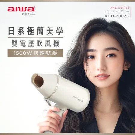 AIWA 愛華★ 雙電壓負離子吹風機 AHD-2202D